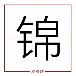 锦字五行|锦字的五行属性